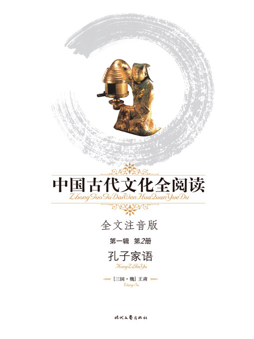 Title details for 中国古代文化全阅读(第一辑)孔子家语(2) by 王肃 - Available